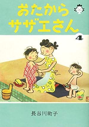 サザエさん旅あるき | 長谷川 町子 |本 | 通販 | Amazon